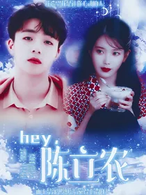 Hey，陈立农