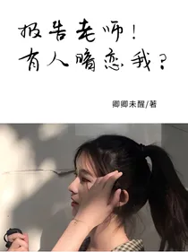 报告老师！有人暗恋我？