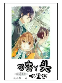 校草来袭：刁蛮丫头，哪里逃