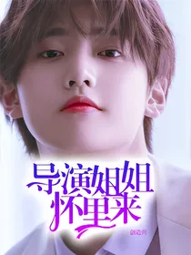 创造营：导演姐姐怀里来