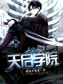 天启学院
