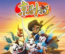 京剧猫之新的伙伴