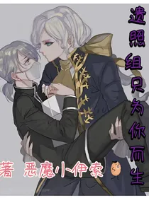 遗照组：只为你而生