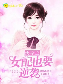 快穿之女配也要逆袭