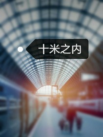 十米之内