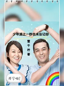 少年派:一秒都未忘记你