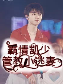 霸情凯少:管教小逃妻