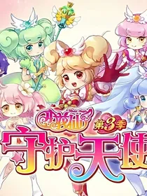 小花仙之库安的报仇