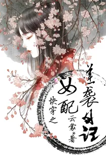 快穿之女配逆袭日记