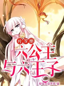 六公主与六王子（叶罗丽）