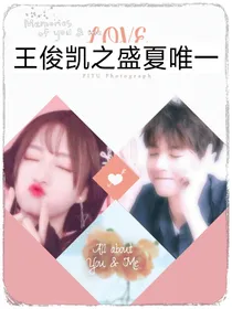 王俊凯之盛夏唯一