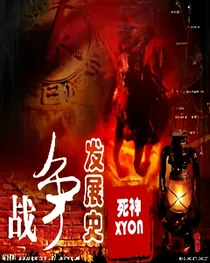 战争发展史