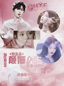 范丞丞：颠覆众生