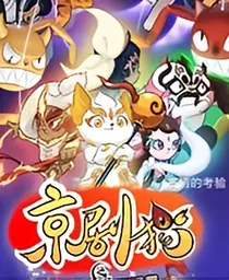 京剧猫:友情的考验