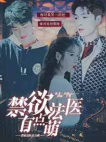 禁欲法医有点萌