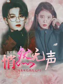 黄明昊:悄然无声
