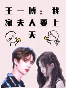 王一博：我家夫人要上天