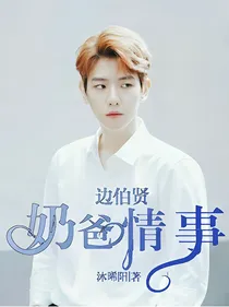 边伯贤：奶爸情事（完结）