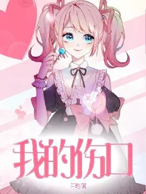 名侦探柯南：我的伤口