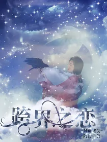 楚乔传跨界之恋