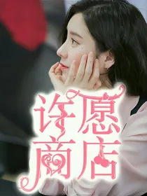 许愿商店