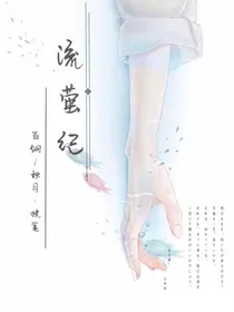 流萤纪