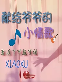 献给爷爷的小情歌