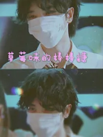 草莓味的棒棒糖