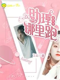 黄旭熙：助理哪里跑