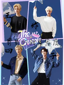 王炸四子：哥哥的甜蜜宠度