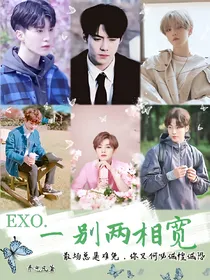 EXO……一别两相宽