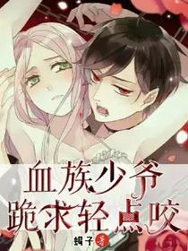 血族少爷：跪求轻点咬