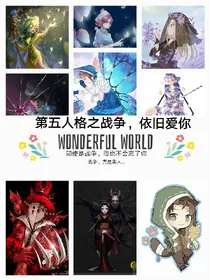 第五人格之战争，依旧爱你