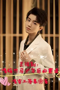 王俊凯：青梅竹马十年后的重逢