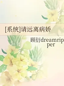 系统:请远离病娇