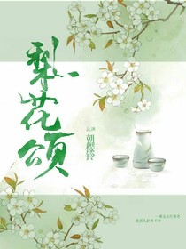 梨&花&颂
