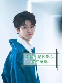 不好，是怦然心动的感觉