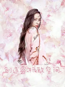 创造营：极致空间-d968