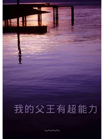 我的父王有超能力_d067