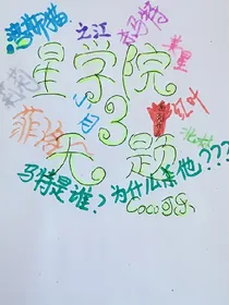 星学院3无题