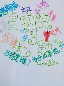星学院3无题2