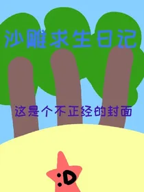 沙雕求生日记、旧