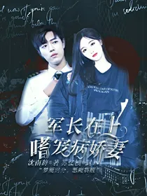 军长在上:嗜宠病娇妻