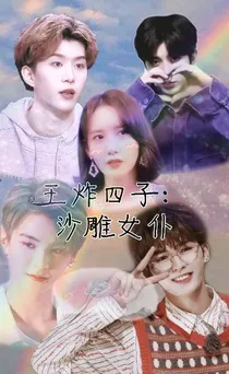 王炸四子：沙雕女仆