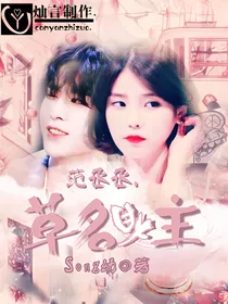 范丞丞：名草有主