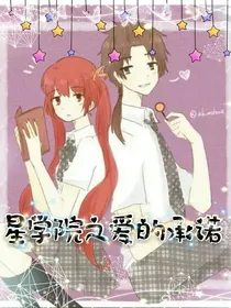 星学院之爱的承诺