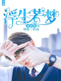 林彦俊：浮生若梦
