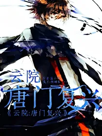 云院：唐门复兴