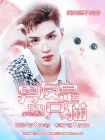 黄明昊：我的男友是只猫