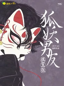 狐妖男友很嚣张